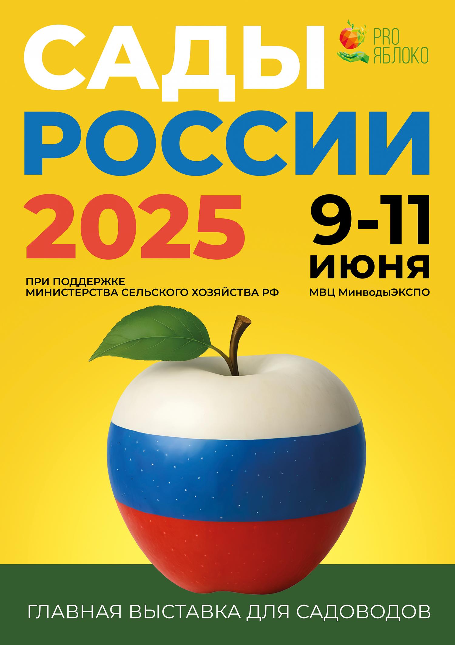 «Сады России-2025»